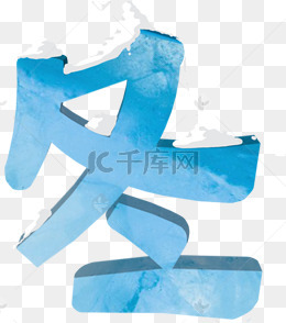 中国传统二十四节气立冬冬字