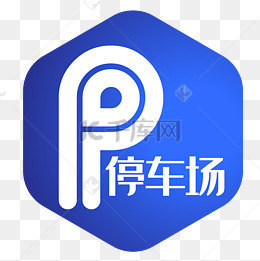 停车场标志