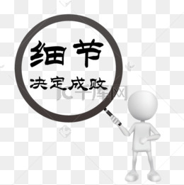 细节决定成败