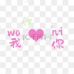 可爱卡通幼儿装饰我爱你