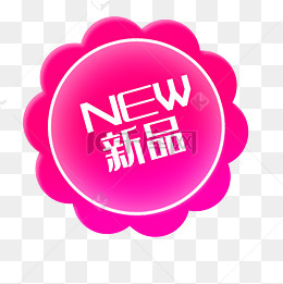 淘宝特价图标淘宝热卖标签 新品