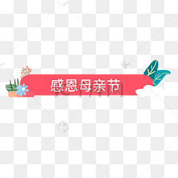 母亲节晚安标语png