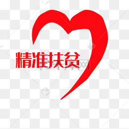 精准扶贫