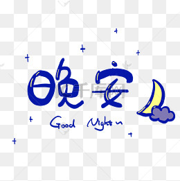 晚安和月亮