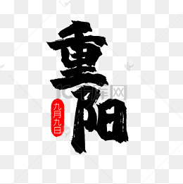 重阳节素材图片免费下载_高清psd_千库网(图片编号