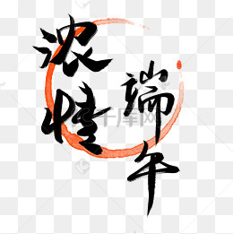 端午艺术字