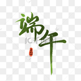 端午节艺术字