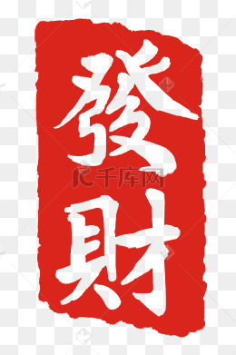 发财印章图案
