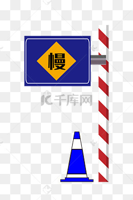 慢行警示牌
