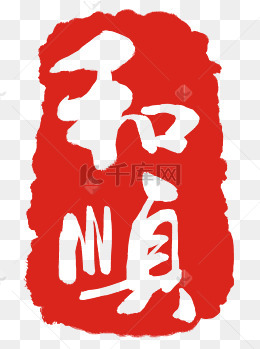 和顺红色印章