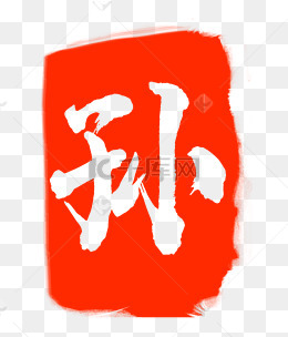 孙字红色印章