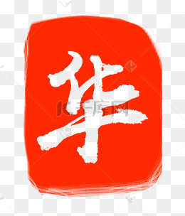 华字印章印泥