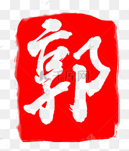 郭字印章印泥