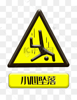 当心坠落警示图标