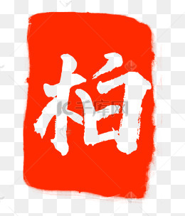 红色柏字印章
