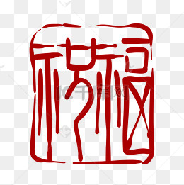 红色字体印章