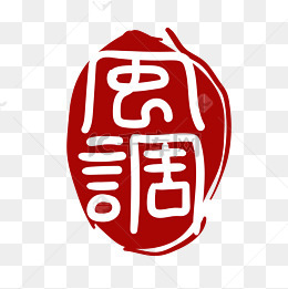 风调雨顺印章
