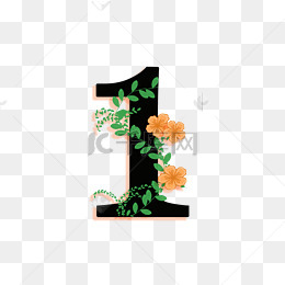 植物花草装饰阿拉伯数字17