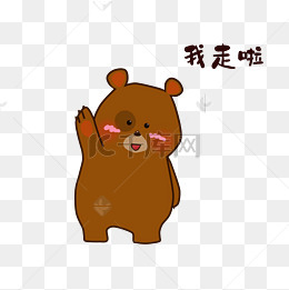 小熊我走了表情包