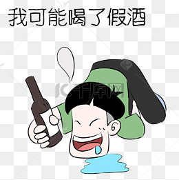 男孩喝假酒表情包