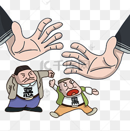扫黑除恶打击坏人png素材