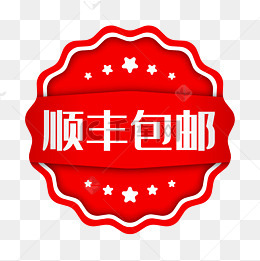 顺丰包邮促销标签