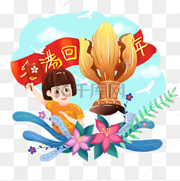 庆祝香港回归