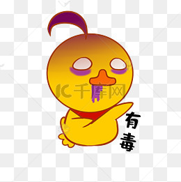 鸭子有毒表情包