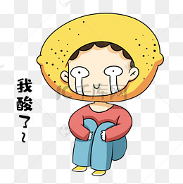 男孩我酸了表情包