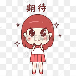 女孩期待表情包