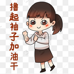 加油表情包小女孩分享展示