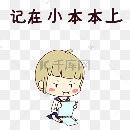 女孩记在小本本表情