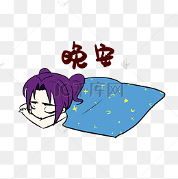 女生晚安表情包