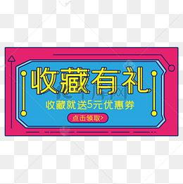 电商淘宝天猫科技感店铺首页促销收藏有礼