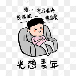 光想青年创意手绘字体设计网络流行语艺术字元