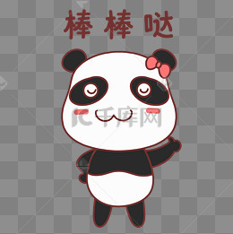 熊猫棒棒哒表情包
