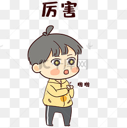 男孩厉害表情包