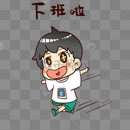 男孩下班啦表情包