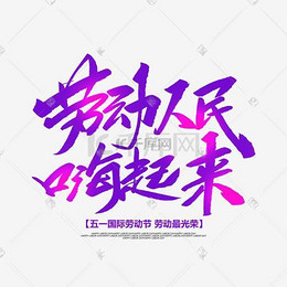 益起来创意艺术字_产品字v艺术简介包装设计艺术图片