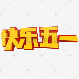 益起来创意艺术字_艺术字v艺术沿海建筑福建设计院图片