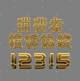 315消费者权益日_艺术字设计