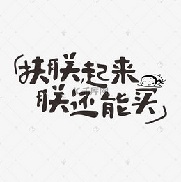 益起来创意风景字_艺术字v风景艺术园林设计很累图片