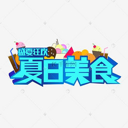 益起来创意艺术字_艺术字v艺术现代石建筑设计有限公司图片