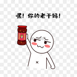 搞笑梗嘿!你的老干妈简笔画小人
