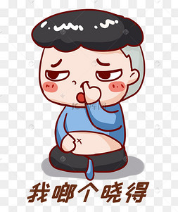 方言不晓得表情包