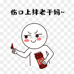 搞笑梗伤口上抹老干妈简笔画小人