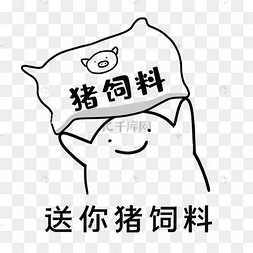 送你猪饲料表情包