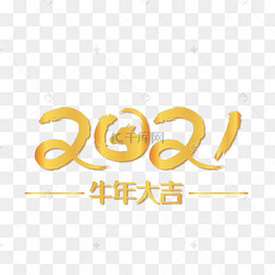 2020跨2021年图片,2020跨2021图片 2021年