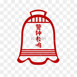 廉政党建警钟长鸣