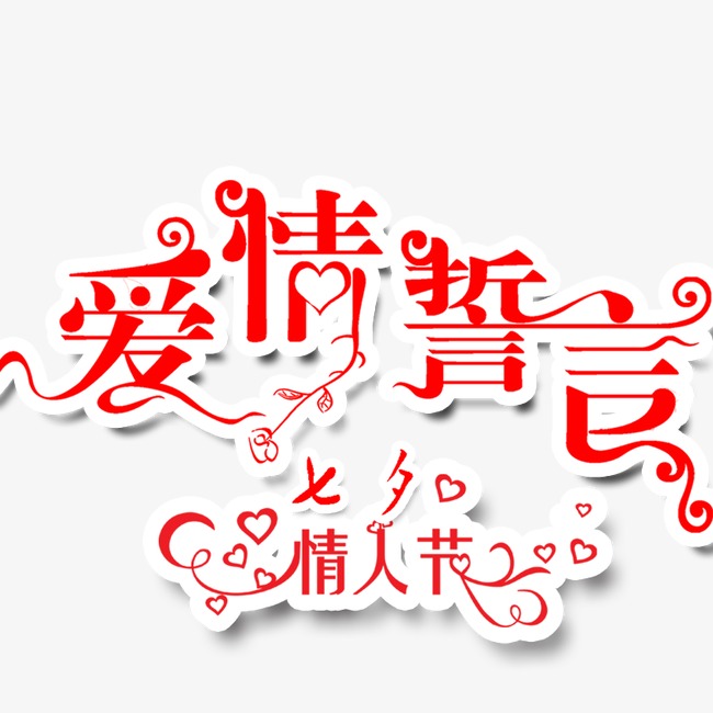 爱情誓言艺术字